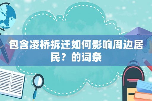 包含凌橋拆遷如何影響周邊居民？的詞條