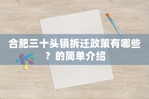 合肥三十頭鎮拆遷政策有哪些？的簡單介紹
