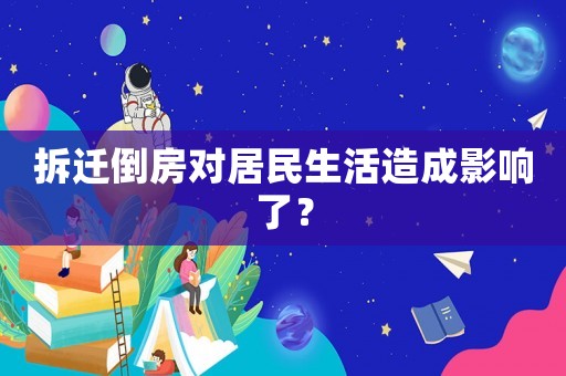拆遷倒房對居民生活造成影響了？