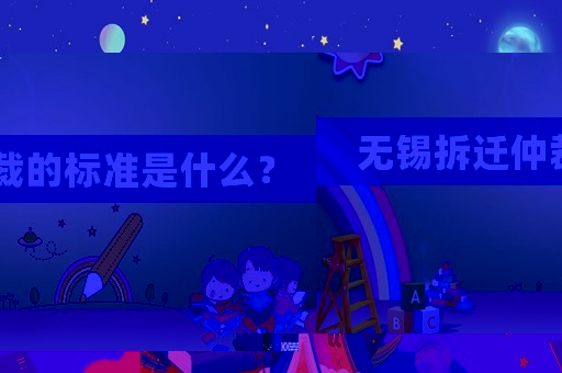 無錫拆遷仲裁的標準是什么？