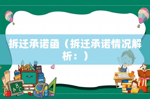 拆遷承諾函（拆遷承諾情況解析：）