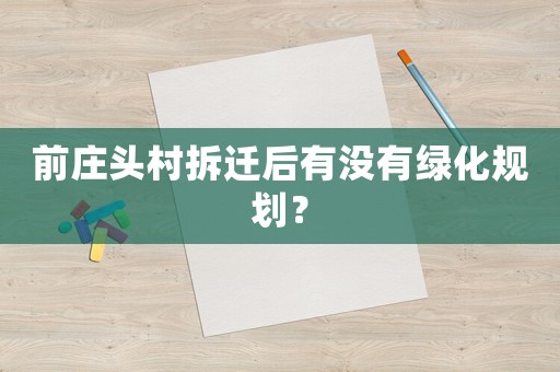 前莊頭村拆遷后有沒有綠化規劃？