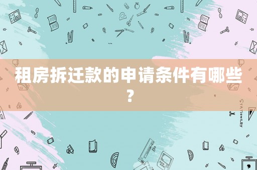 租房拆遷款的申請條件有哪些？