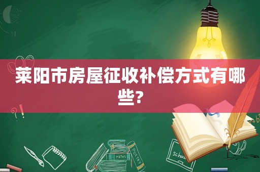 萊陽市房屋征收補償方式有哪些?