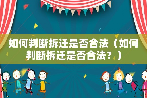 如何判斷拆遷是否合法（如何判斷拆遷是否合法？）