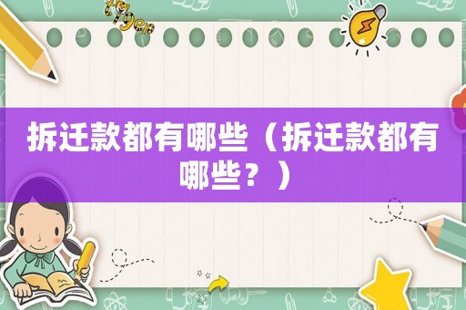 拆遷款都有哪些（拆遷款都有哪些？）