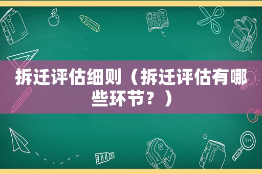拆遷評估細則（拆遷評估有哪些環節？）
