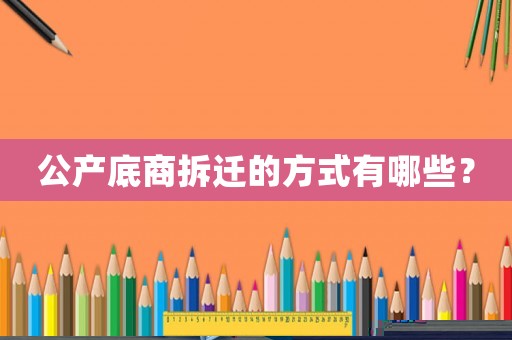 公產底商拆遷的方式有哪些？