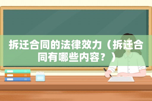 拆遷合同的法律效力（拆遷合同有哪些內(nèi)容？）