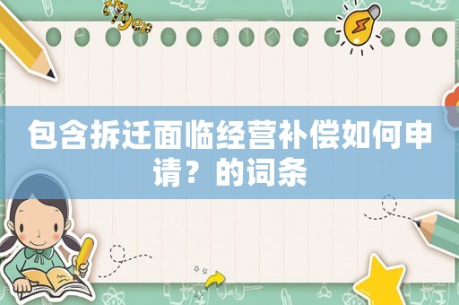 包含拆遷面臨經營補償如何申請？的詞條