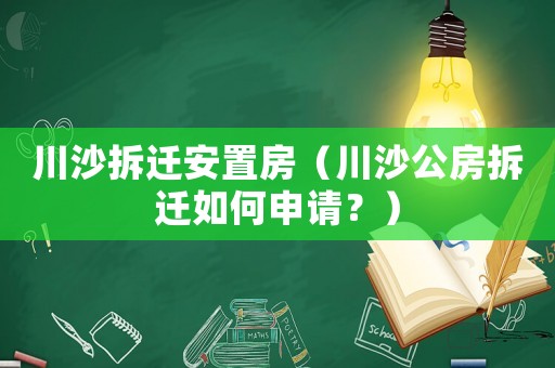 川沙拆遷安置房（川沙公房拆遷如何申請？）
