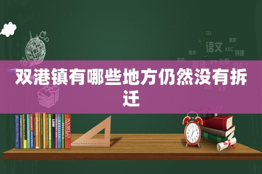 雙港鎮有哪些地方仍然沒有拆遷