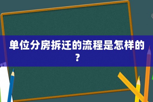 單位分房拆遷的流程是怎樣的？