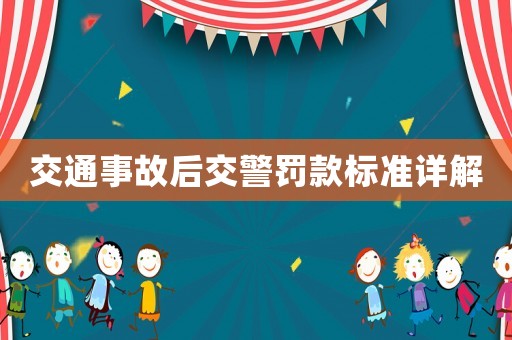 交通事故后交警罰款標(biāo)準(zhǔn)詳解