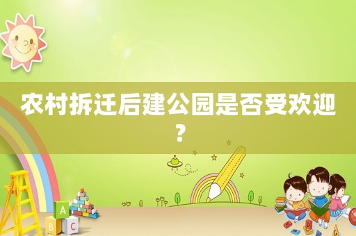 農村拆遷后建公園是否受歡迎？