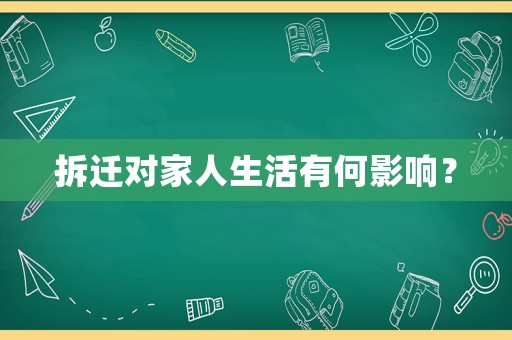 拆遷對家人生活有何影響？
