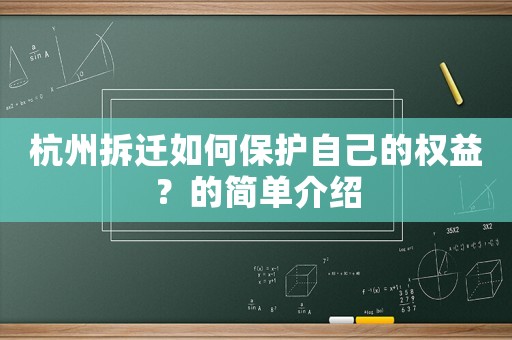 杭州拆遷如何保護自己的權益？的簡單介紹