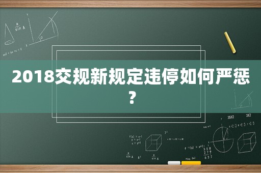 2018交規新規定違停如何嚴懲？