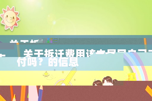 關于拆遷費用該由居民自己支付嗎？的信息