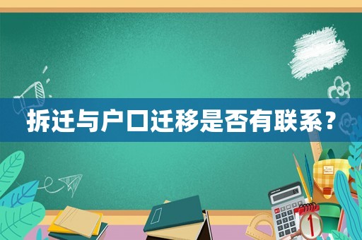 拆遷與戶口遷移是否有聯系？