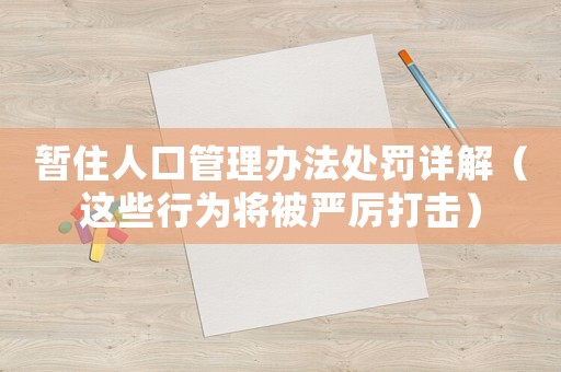 暫住人口管理辦法處罰詳解（這些行為將被嚴厲打擊）