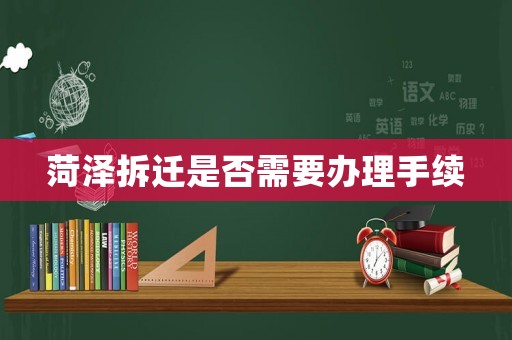 菏澤拆遷是否需要辦理手續
