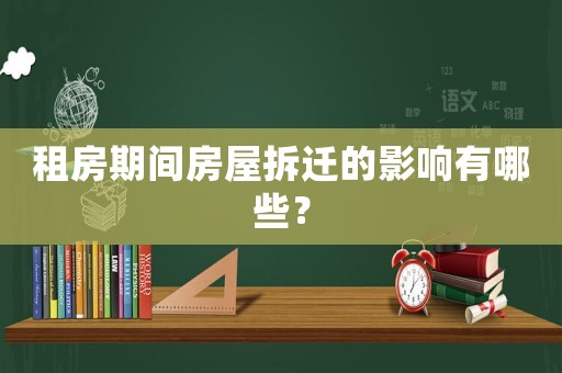 租房期間房屋拆遷的影響有哪些？