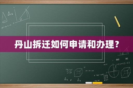 丹山拆遷如何申請和辦理？