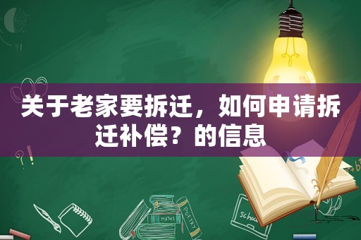 關于老家要拆遷，如何申請拆遷補償？的信息