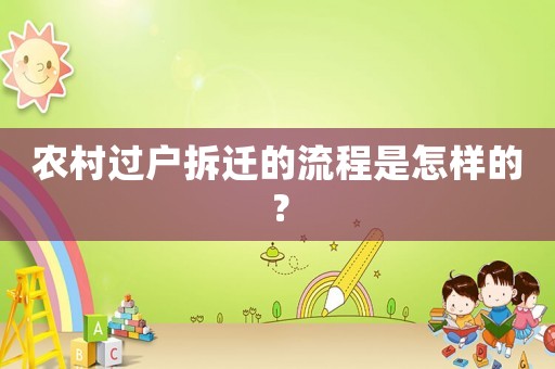 農村過戶拆遷的流程是怎樣的？