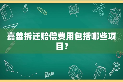 嘉善拆遷賠償費用包括哪些項目？