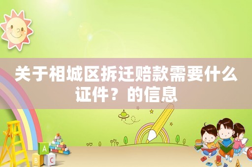關于相城區拆遷賠款需要什么證件？的信息
