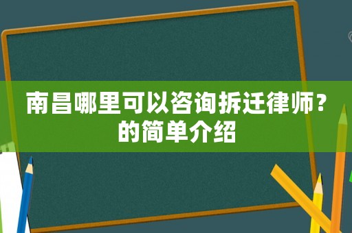 南昌哪里可以咨詢拆遷律師？的簡單介紹