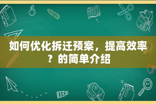 如何優化拆遷預案，提高效率？的簡單介紹