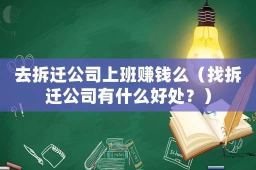 去拆遷公司上班賺錢么（找拆遷公司有什么好處？）