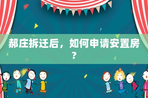 郝莊拆遷后，如何申請安置房?