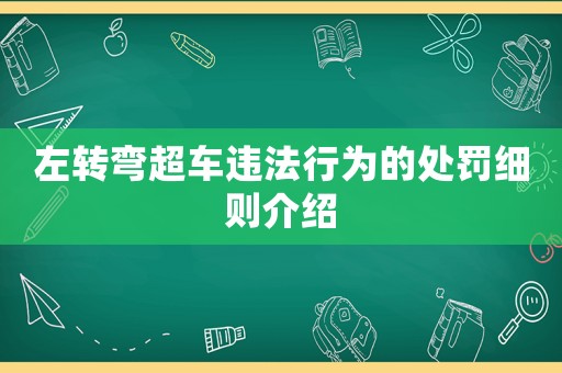 左轉(zhuǎn)彎超車違法行為的處罰細(xì)則介紹