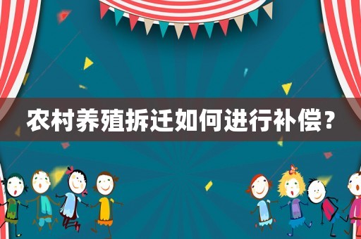 農村養殖拆遷如何進行補償？