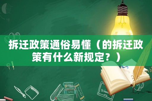 拆遷政策通俗易懂（的拆遷政策有什么新規定？）