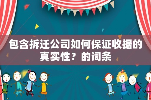 包含拆遷公司如何保證收據的真實性？的詞條