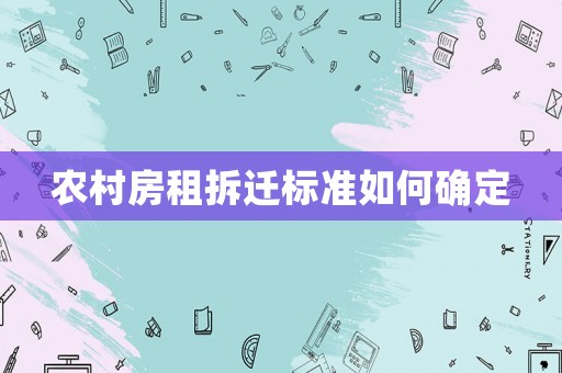 農(nóng)村房租拆遷標準如何確定