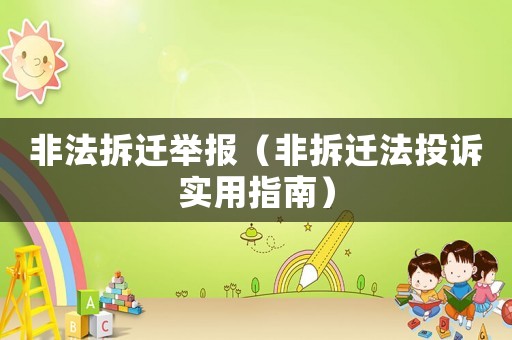 非法拆遷舉報（非拆遷法投訴實用指南）