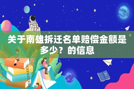 關(guān)于南雄拆遷名單賠償金額是多少？的信息