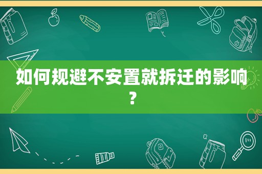 如何規(guī)避不安置就拆遷的影響？