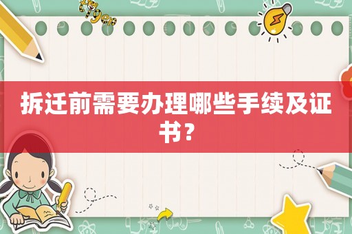 拆遷前需要辦理哪些手續及證書？