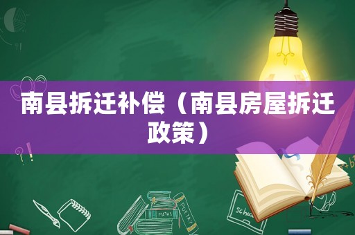 南縣拆遷補償（南縣房屋拆遷政策）