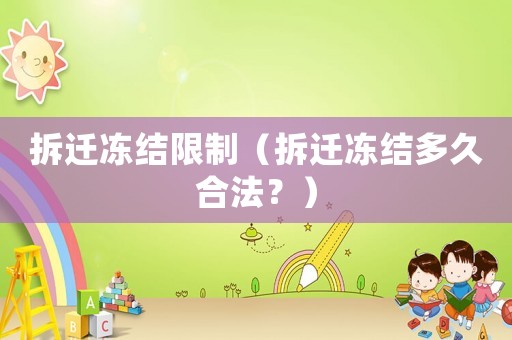 拆遷凍結限制（拆遷凍結多久合法？）