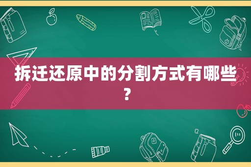拆遷還原中的分割方式有哪些？