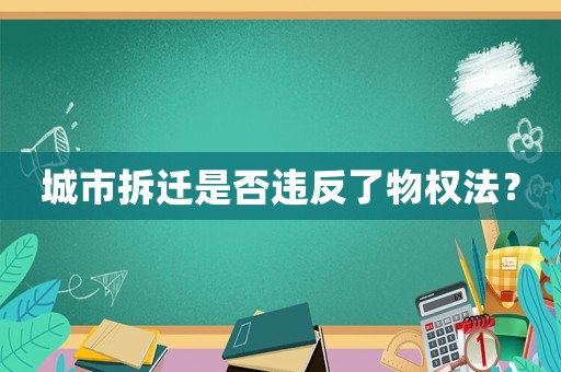 城市拆遷是否違反了物權(quán)法？