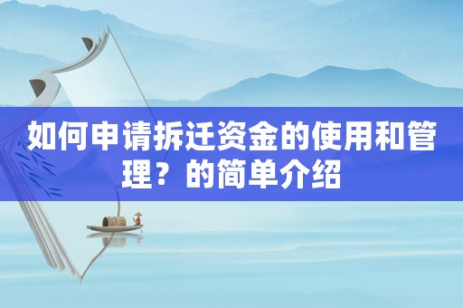 如何申請拆遷資金的使用和管理？的簡單介紹